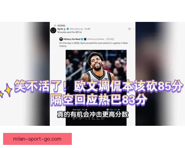 欧文调侃阿德巴约83分我60分那晚其实差点拿85分全场笑翻