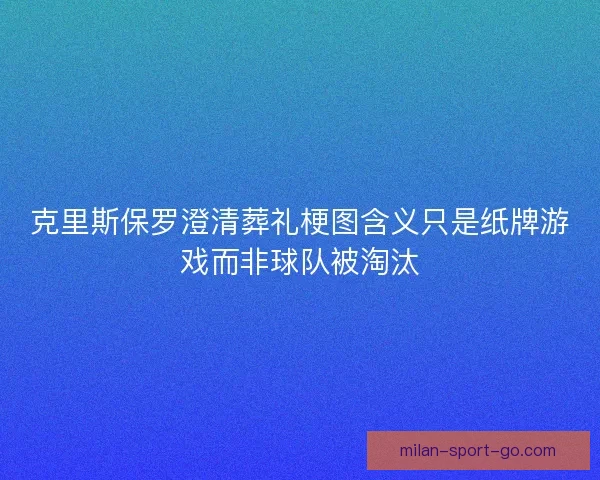 克里斯保罗澄清葬礼梗图含义只是纸牌游戏而非球队被淘汰